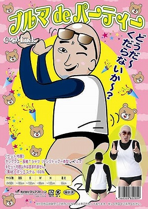 【今だけ激安15%OFF】ブルマdeパーティー【お笑い芸人・コスプレ】【822059】