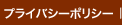 �ץ饤�Х����ݥꥷ��