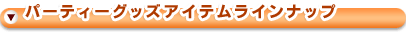 �ѡ��ƥ������å� �����ƥ�饤��ʥå�